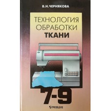 Чернякова В. Н. Технология обработки ткани: учебник для 7-9 классов общеобразовательных учреждений. – М.: Просвещение, 1998. – 191 с.