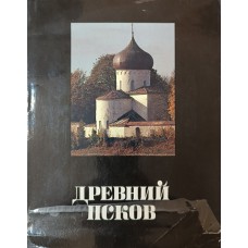 Древний Псков: история, искусство, археология: новые исследования: [сборник / сост. С. Ямщиков]. – М.: Изобразительное искусство, 1988. – 316 с. – ISBN 5-85200-101-5