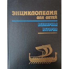 Энциклопедия для детей. Т. 1. Всемирная история / гл. ред. и сост. С. Исмаилова. –  М.: Аванта +, 1993. – 686 с. 