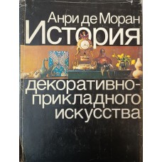 Моран Арни де. История декоративно-прикладного искусства: От древнейших времен до наших дней. – М.: Искусство, 1982. – 577 с.