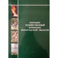 Народнохозяйственный комплекс Вологодской области. – Вологда: [б. и.], 2005. – 251 с.