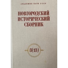 Новгородский исторический сборник. 3 (13) / АН СССР, Ин-т истории СССР, Ленинградское отделение. – Л.: Наука, Ленинградское отделение, 1989. – 243 с. 
