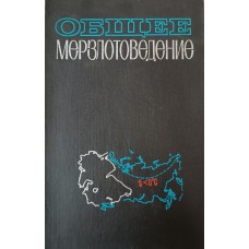 Общее мерзлотоведение (геокриология): Учебник / Под ред. В. А. Кудрявцева. – М.: Изд-во Московского университета, 1978. – 464 с. 