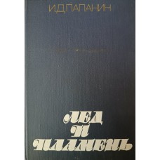 Папанин И. Д. Лед и пламень. – М.: Политиздат, 1977. – 416 с.