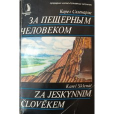 Скленарж К. За пещерным человеком: Неформальная энциклопедия. – М.: Знание, 1987. – 270 с. – (Переводная научно-популярная литература) Скленарж К. За пещерным человеком: Неформальная энциклопедия. – М.: Знание, 1987. – 270 с. – (Переводная научно-популярная литература)