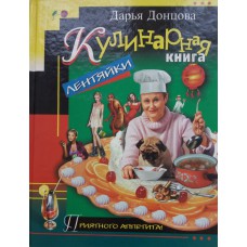 Донцова Д. А. Кулинарная книга лентяйки / Дарья Донцова. – М.: ЭКСМО, 2004. – 302, [1] с.: ил. – (Приятного аппетита!)