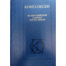 Книга песен: из европейской лирики XIII-XVI вв. / [сост. А.В. Парина ; вступ. ст. А. В. Михайлова; коммент. А. В. Парина, В. Е. Багно]. – Москва: Московский  рабочий, 1986. – 636, [1] с., [1] л. цв. ил.  – (Однотомники классической литературы)