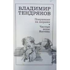 Тендряков  В. Ф. Покушение на миражи: [роман]; Чистые воды Китежа: [повесть] / Владимир Тендряков. – Москва: Художественная литература, 1987. – 301, [2] с.