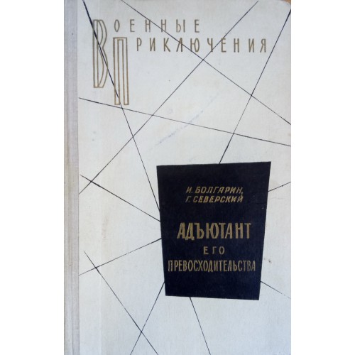 Болгарин И. Я. Адъютант его превосходительства: роман / И. Болгарин, Г ...