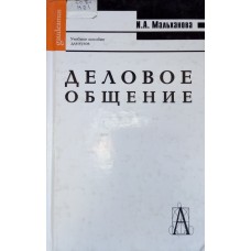 Мальханова И. А. Деловое общение: учебное пособие для студентов вузов. – 3-е изд. – Москва: Академический Проект, 2004. – 221 с.: ил. – (Gaudeamus). – (Учебное пособие для вузов). – ISBN 5-902358-22-1
