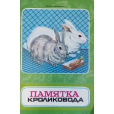 Памятка кроликовода / сост. И. Ливенцева. – Б. м.: Роскоопторгреклама, 1984. – 22 с. : ил. Памятка кроликовода / сост. И. Ливенцева. – Б. м.: Роскоопторгреклама, 1984. – 22 с. : ил.