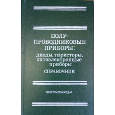 Полупроводниковые приборы: диоды, тиристоры, оптоэлектронные приборы: справочник / под. ред. Н. Н. Горюнова. – Москва: Энегроатомиздат, 1982. – 744 с. : ил. Полупроводниковые приборы: диоды, тиристоры, оптоэлектронные приборы: справочник / под. ред. Н. Н. Горюнова. – Москва: Энегроатомиздат, 1982. – 744 с. : ил.