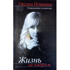 Пушкина О. Жизнь за кадром: роман с телевидением. – Москва: Эксмо, 2007. – 414 с. : ил.  – ISBN 978-5-699-21896-7