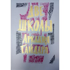 Две школы Аркадия Гайдара: Повесть, биографические материалы. - Л.: Детская литература, 1988. - 208 с., ил.
