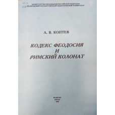 Коптев А. В. Кодекс Феодосия и римский колонат: учебное пособие. – Вологда: Русь, 1996. – 119 с.