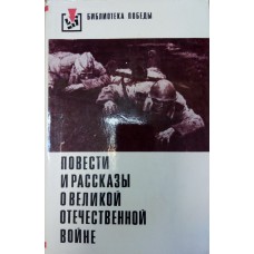 Повести и рассказы о Великой Отечественной войне / [составитель и подгот. текста И. Козлова]. – Москва: Художественная литература, 1977. – 606 с.