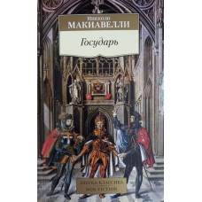 Макиавелли Н. Государь. – СПб.: Азбука-классика, 2018. – 508 с. – (Азбука-классика. Non-Fiction). – ISBN 978-5-389-07365-4