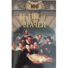 Шойфет М. С. Сто великих врачей. – Москва: Вече, 2004. – 525 с. – (100 великих). – ISBN 5-94538-435-6
