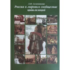 Семенникова Л. И. Россия в мировом сообществе цивилизаций: учебное пособие для студентов вузов неисторических специальностей. – 8-е изд. – Москва: КДУ, 2006. – 782 с. – ISBN 5-98227-118-7 Семенникова Л. И. Россия в мировом сообществе цивилизаций: учебное пособие для студентов вузов неисторических специальностей. – 8-е изд. – Москва: КДУ, 2006. – 782 с. – ISBN 5-98227-118-7