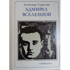 Старостин А. С. Адмирал вселенной. Королев: рассказы о времени и человеке. – Москва: Молодая гвардия, 1982. – 223 с. – (Пионер – значит первый; выпуск 73)