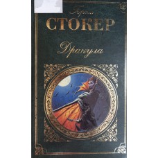 Стокер Б. Дракула: романы. – Москва: Эксмо, 2010. – 603 с. – (Зарубежная классика).  – ISBN 978-5-699-32092-9