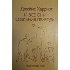 Хэрриот Д. И все они – создания природы / перевод с английского И. Гуровой. – Москва: Мир, 1989. – 260 с.: ил. – ISBN 5-03-000518-8