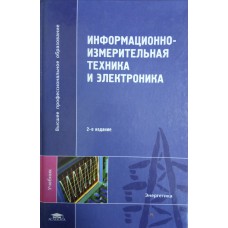 Информационно-измерительная техника и электроника: учебник для студентов вузов / под редакцией Г. Г. Раннева. – 2-е изд., стер. – Москва: Академия, 2007. – 511 с.: ил. – (Высшее профессиональное образование; Энергетика). – ISBN 978-5-7695-4535-1 Информационно-измерительная техника и электроника: учебник для студентов вузов / под редакцией Г. Г. Раннева. – 2-е изд., стер. – Москва: Академия, 2007. – 511 с.: ил. – (Высшее профессиональное образование; Энергетика). – ISBN 978-5-7695-4535-1