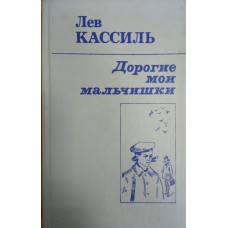 Кассиль Л. Дорогие мои мальчишки; Кондуит и Швамбрания: повести. – Москва: Высшая школа. 1987. – 384 с. 