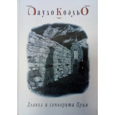 Коэльо П. Дьявол и сеньорита Прим / [пер. с португ. А. Богдановского; предисл. авт.; худож. В. Ерко]. – Киев: София, 2003. – 255 с.: ил. – ISBN 5-9550-0058-5