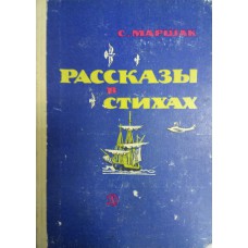 Маршак С. Я. Рассказы в стихах. – Москва: Детская литература, 1970. – 126 с. : ил. - (Школьная библиотека)