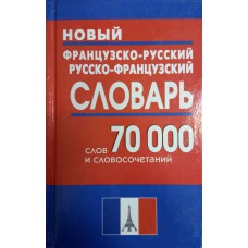 Новый французско-русский и русско-французский словарь: около 70000 слов и словосочетаний / составитель Г. Н. Мошенская. – Москва: Дом Славянской книги, 2007. – 703 с. – ISBN 978-5—903036-59-2 Новый французско-русский и русско-французский словарь: около 70000 слов и словосочетаний / составитель Г. Н. Мошенская. – Москва: Дом Славянской книги, 2007. – 703 с. – ISBN 978-5—903036-59-2
