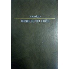 Шнайдер М. Франсиско Гойя: перевод с немецкого. – Москва: Искусство, 1988. – 286 с.: [39] л. цв. ил. – (Жизнь в искусстве)