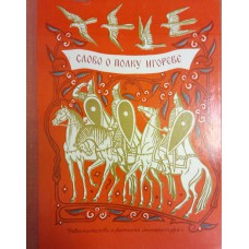 Слово о полку Игореве / [вступительная статья, редакция текста, дословный и объяснительный перевод с древнерусского, примечания Д. С. Лихачева; гравюры В. А. Фаворского, М. И. Пикова]. – [переизд.]. – Москва: Детская литература, 1975. – 221 с. : ил.