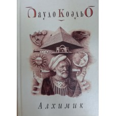 Коэльо П. Алхимик: [роман]. – М. : София, 2004. – 228 с.