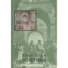 Борев Ю. Б. Эстетика. – 4-е изд., доп. – М.: Политиздат, 1988. – 496 с.: ил. Борев Ю. Б. Эстетика. – 4-е изд., доп. – М.: Политиздат, 1988. – 496 с.: ил.