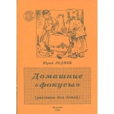 Леднев Ю. М. Домашние "фокусы": (рассказы для детей). – Вологда: Вологодский детский фонд, 1997. – 22 с. : ил. Леднев Ю. М. Домашние "фокусы": (рассказы для детей). – Вологда: Вологодский детский фонд, 1997. – 22 с. : ил.