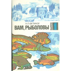 Фетинов Н. П. Вам, рыболовы. Вып. 1. – М.: Советский спорт, 1989. – 64 с. – ISBN 5-85009-188-2