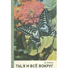 Ивин. М. Е. Ты, я и все вокруг. Очерки / Рис. Р. Попова. – Л.: Детская литература, 1977. – 192 с.: ил.