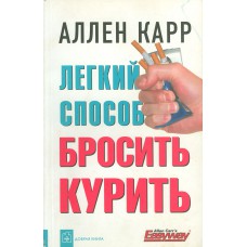 Карр Аллен. Легкий способ бросить курить. – 2-е изд., доп. и перераб. – Москва: Добрая книга, 2013. – 208 с. – ISBN 978-5-98124-284-7