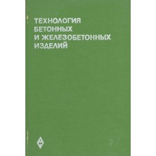 Технология бетонных и железобетонных изделий: [Учеб. для инж.-строит. вузов и фак.] / [В. Н. Сизов, С. А. Киров, Л. Н. Попов]; Под ред. В. Н. Сизова. – М.: Высш. шк., 1972. – 518 с.: ил.