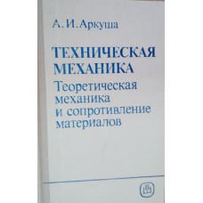 Аркуша А. И. Техническая механика: теоретическая механика и сопротивление материалов: учебник. – Изд. 2-е, доп.- Москва: Высшая школа, 1989. – 352 с. – ISBN 5-06-000511-9