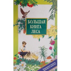 Большая книга леса. – Москва: ОЛМА-пресс, 1999. – 831 с., [32] л. цв. ил. – ISBN 5-224-00130-7 
