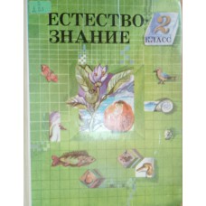 Дмитриева Н. Я. Естествознание. 2 класс: пробный учебник / Н. Я. Дмитриева, И. П. Товпинец. – 3-е изд. – Москва: Просвещение, 1994. – 191 с.