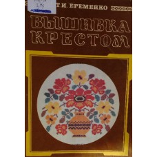 Еременко Т. И. Вышивка крестом. – Москва: Мария Л, 1992. – 112 с.: ил