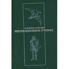 Яблоков А. В. Эволюционное учение / А.В. Яблоков, А.Г. Юсупов. – М. : Высшая школа, 1981. – 343 с. 