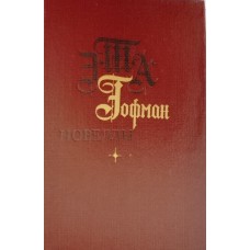 Гофман Э. Т. А. Новеллы. – Москва: Художественная литература, 1983. – 399 с.