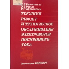 Красковская С. Н. Текущий ремонт и техническое обслуживание электровозов постоянного тока / С. Н. Красковская, Э. Э. Ридель, Р. Г. Черепашенец. – М.: Транспорт, 1989. – 408 с. – ISBN 5-277-00548-X