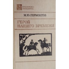 Лермонтов М. Ю. Герой нашего времени: роман. – Москва: Советская Россия, 1990. – 302 с. – (Библиотека юношества). – ISBN 5-268-00037-3