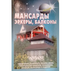 Мансарды, эркеры, балконы. – Москва: Аделант, 2011. – 319 с.: ил. – (Своими руками). – ISBN 978-5-93642-272-0