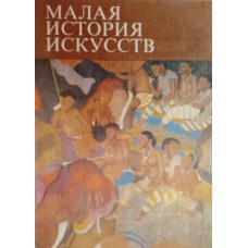 Моде Х. Искусство Южной и Юго-Восточной Азии. – Москва: Искусство, 1978. – 357 с.: ил. – (Малая история искусств)
